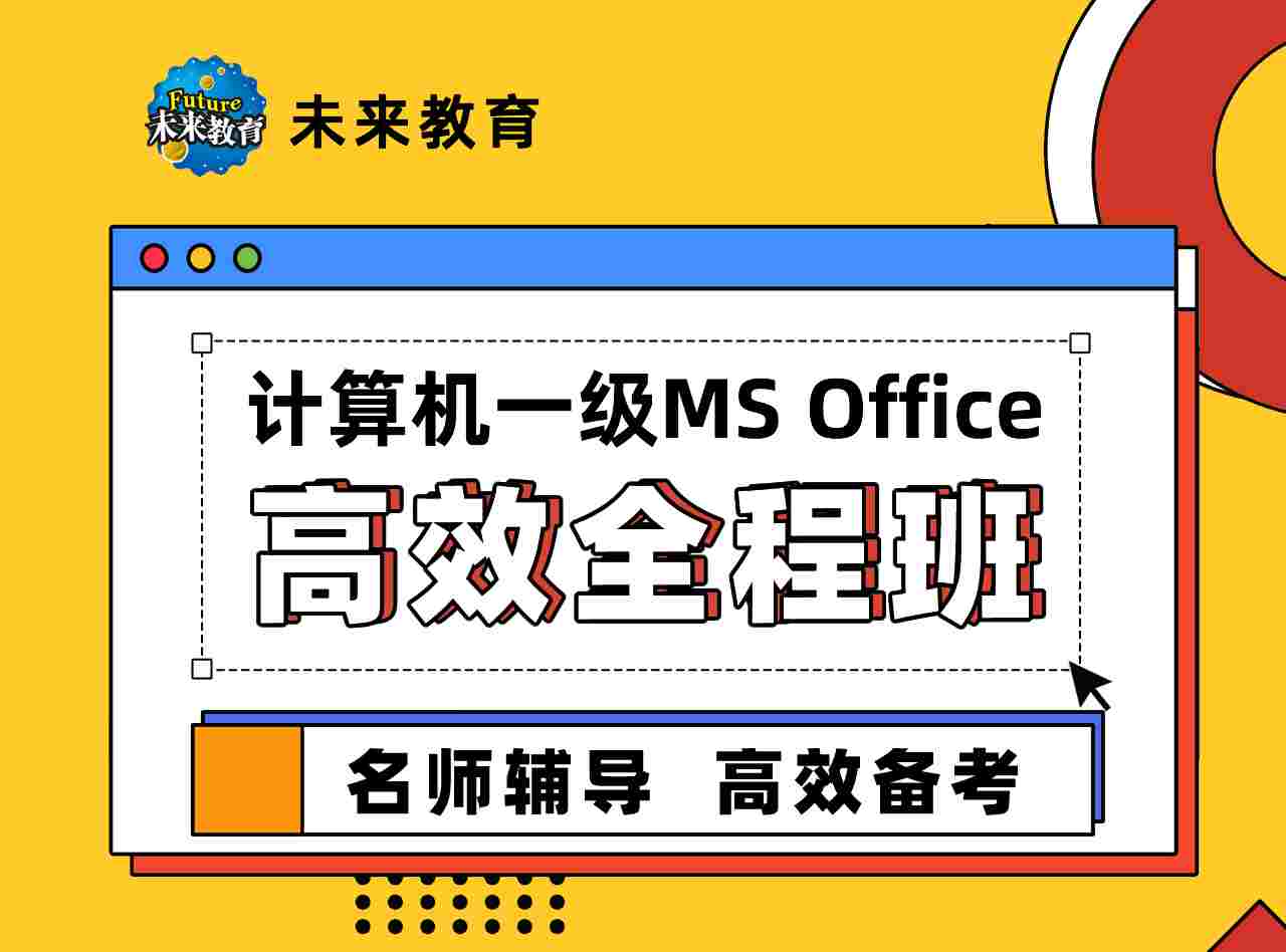 一级MS高效全程班 详情页1_r1_c1.jpg